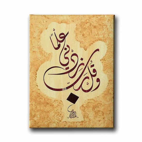 Ve Gul Rabbi Zidni Ilmen Ve Fehmen (Taha Suresi 114.Ayet) Hat Tablo Ve Gul Rabbi Zidni Ilmen Ve Fehmen (Taha Suresi 114.Ayet) Hat Tablo